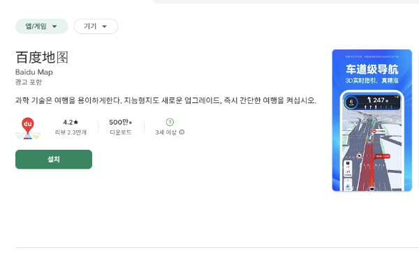 구글 플레이에서 바이두를 검색하면 된다.