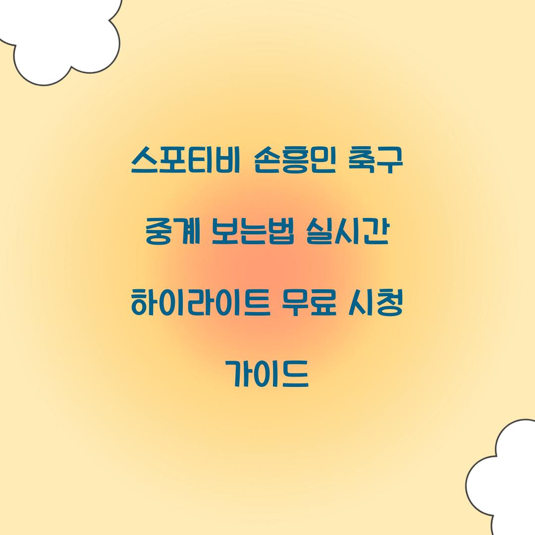 스포티비 손흥민 축구 중계 보는법