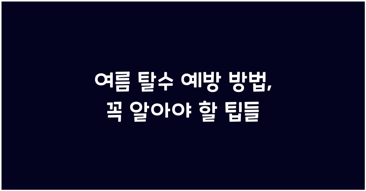 여름 탈수 예방 방법