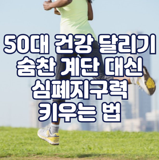 50대 건강 달리기, 숨찬 계단 대신 심폐지구력 키우는 법