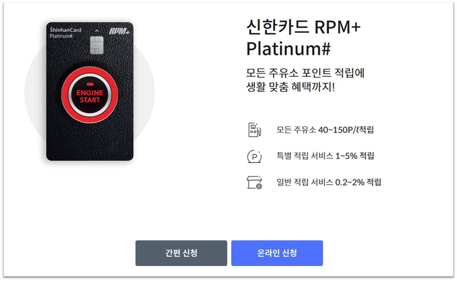 신한카드 RPM+