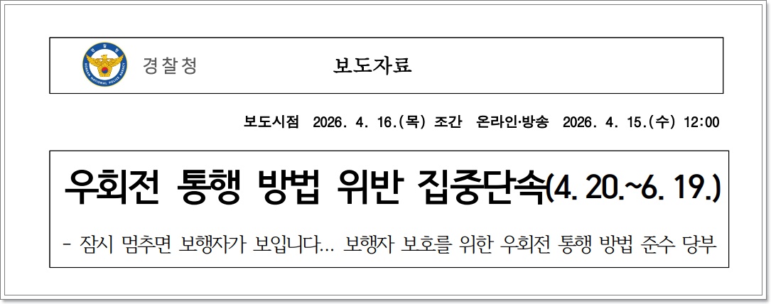 교차로 우회전 특별단속