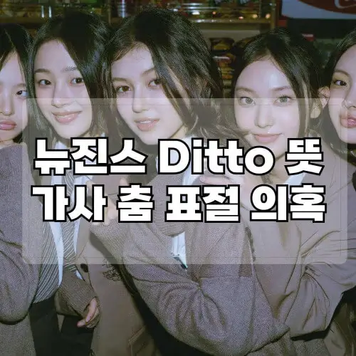 뉴진스-Ditto-뜻-가사-춤-표절-의혹