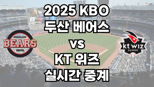 두산 vs KT 실시간 무료 중계 보는 방법 및 경기 일정 총정리! 2025 KBO 프로야구 5월 27일