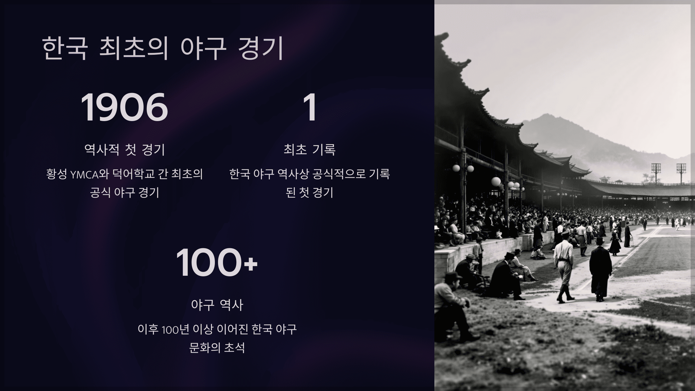 한국 최초의 야구 경기
