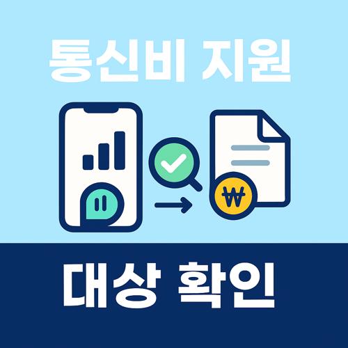 통신비 지원 대상 확인 섬네일