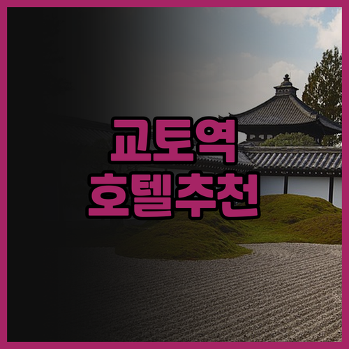 교토역 근처 호텔 추천! Hotel