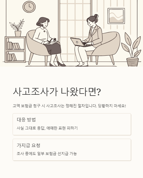 사고조사가 나왔다면?
