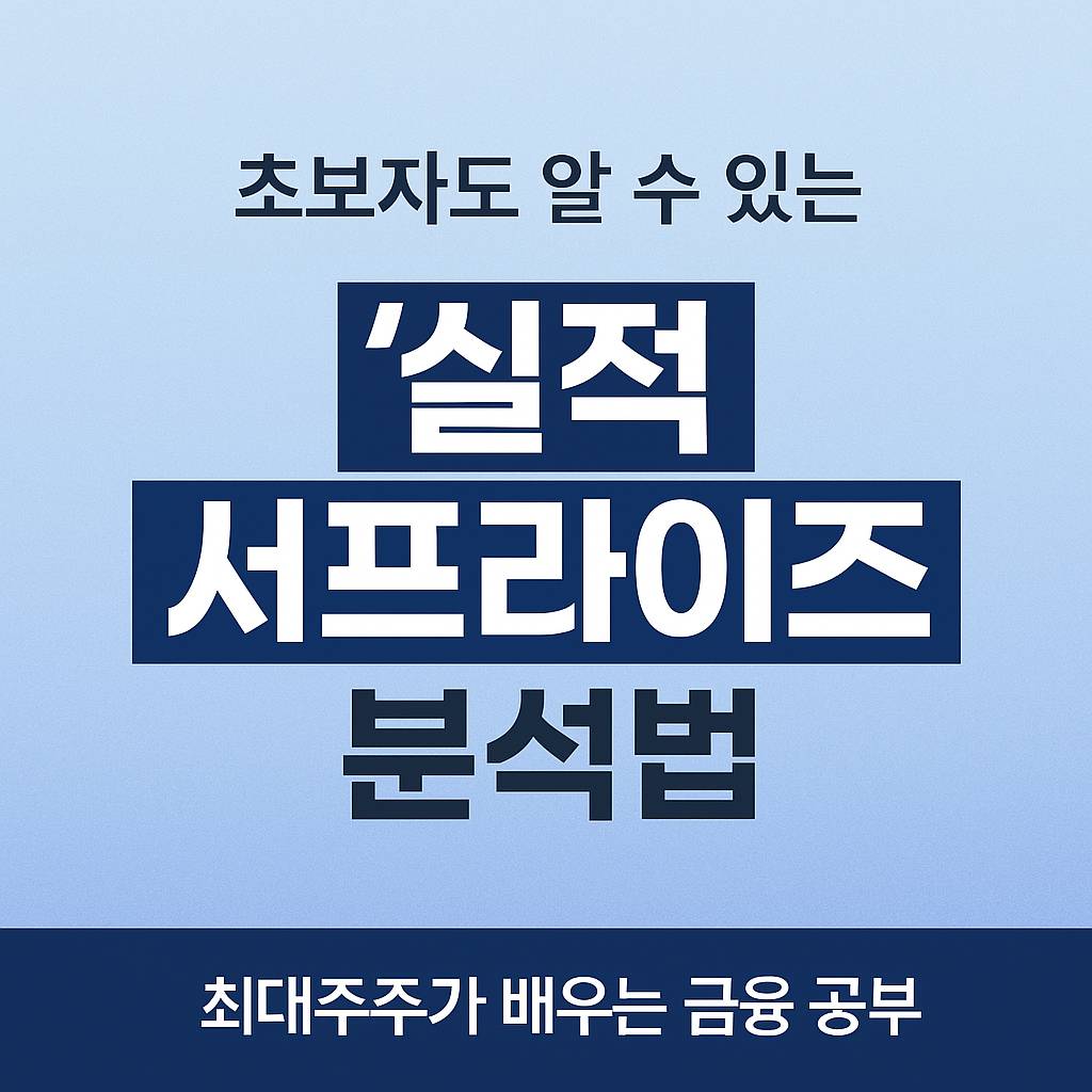 초보자도 알 수 있는 ‘실적 서프라이즈’ 분석법