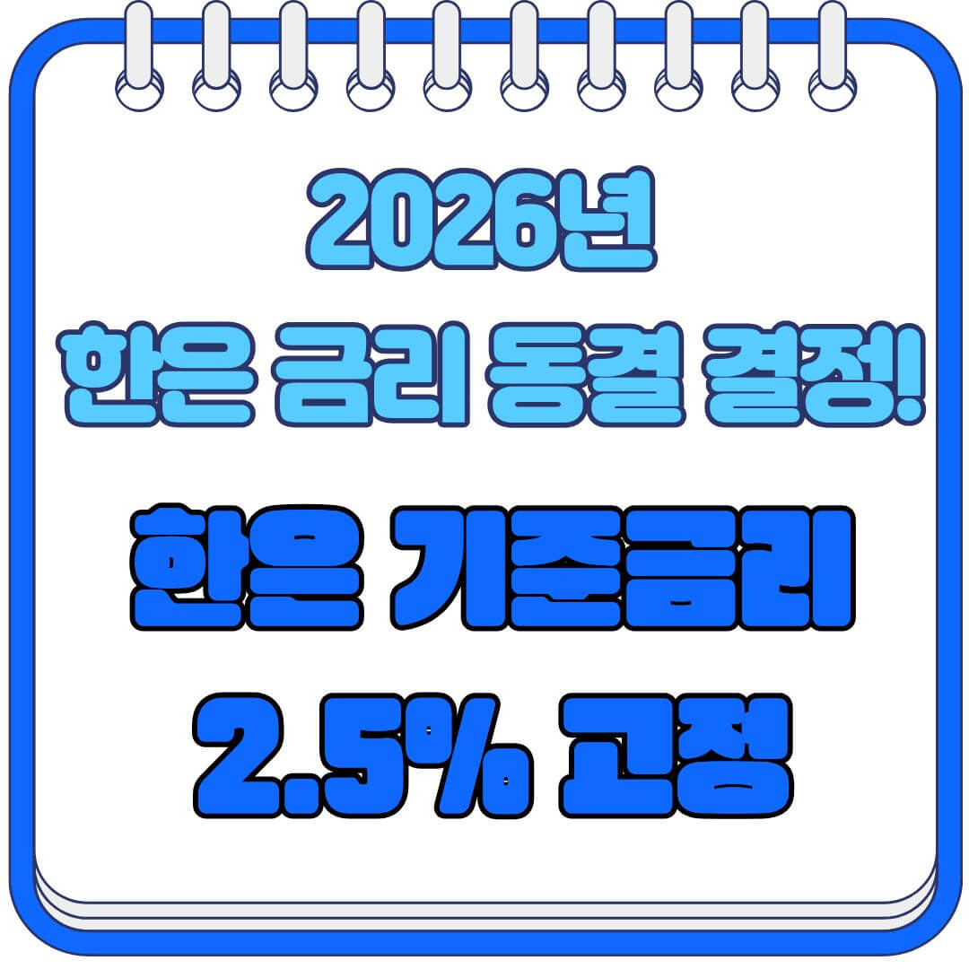 한은 금리 동결