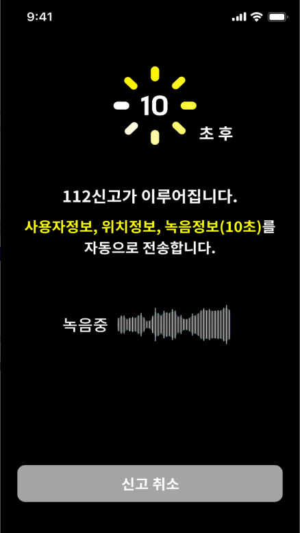 112신고 앱, 범죄나 사건과 사고를 전화, 문자, 녹음, 영상으로 경찰에 신고