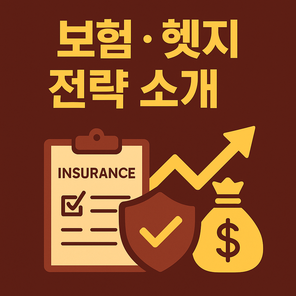 보험·헷지 전략 소개