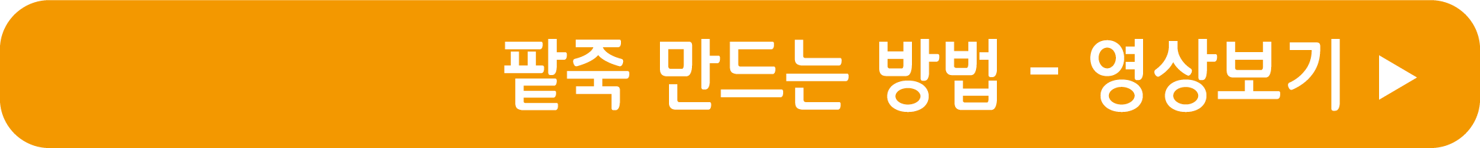 팥죽 만드는 법 영상으로 보기