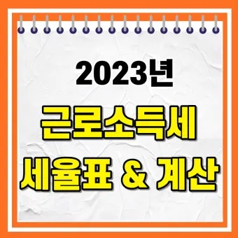 근로소득 세율표 2025년 버전 전격 분석으로 절세전략_11