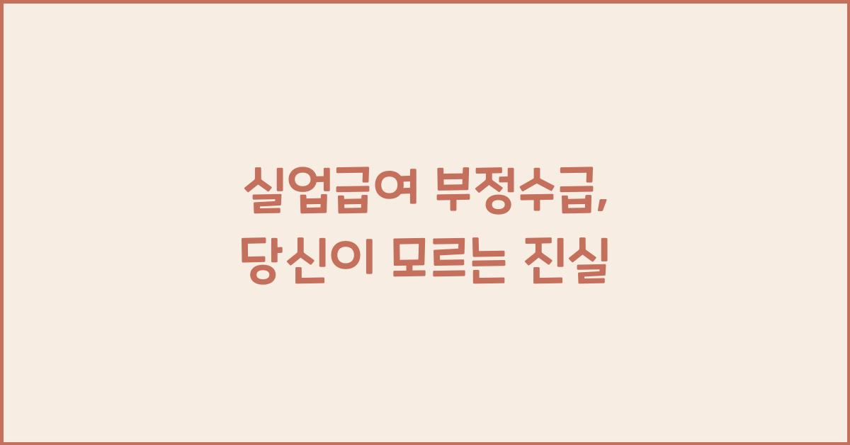 실업급여 부정수급