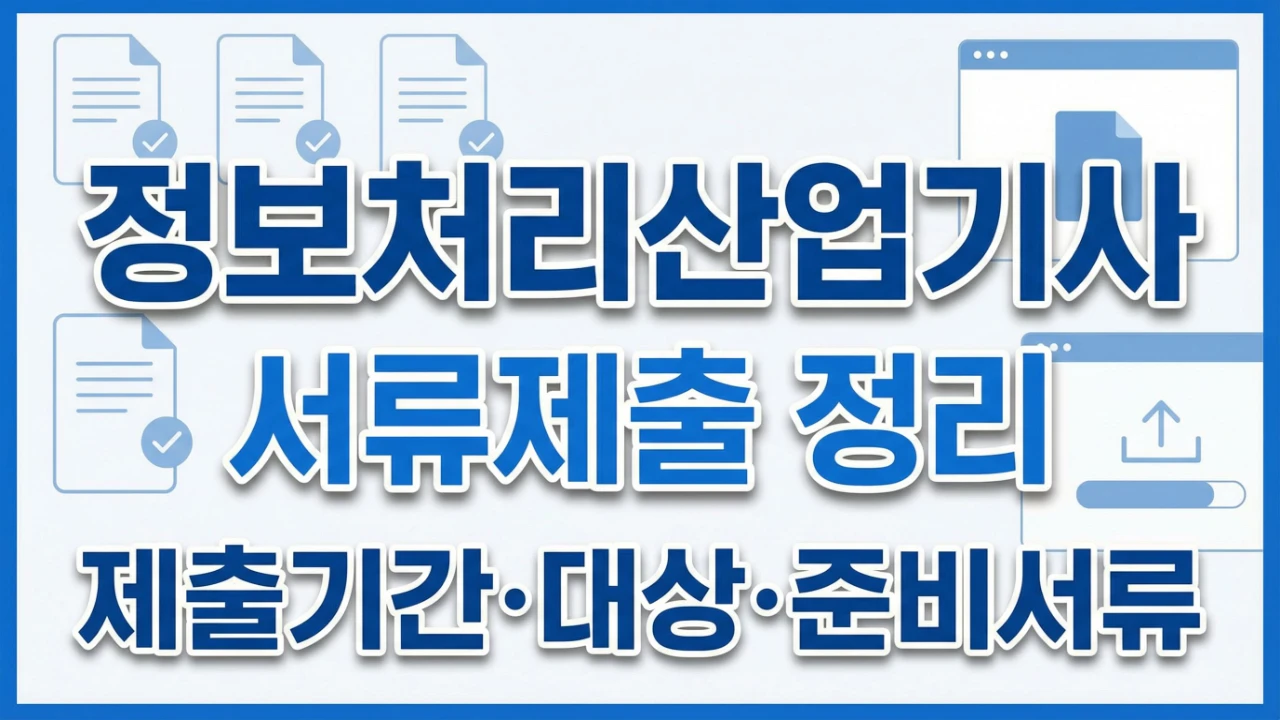 정보처리산업기사 서류제출의 제출기간 대상 준비서류를 안내하는 대표이미지