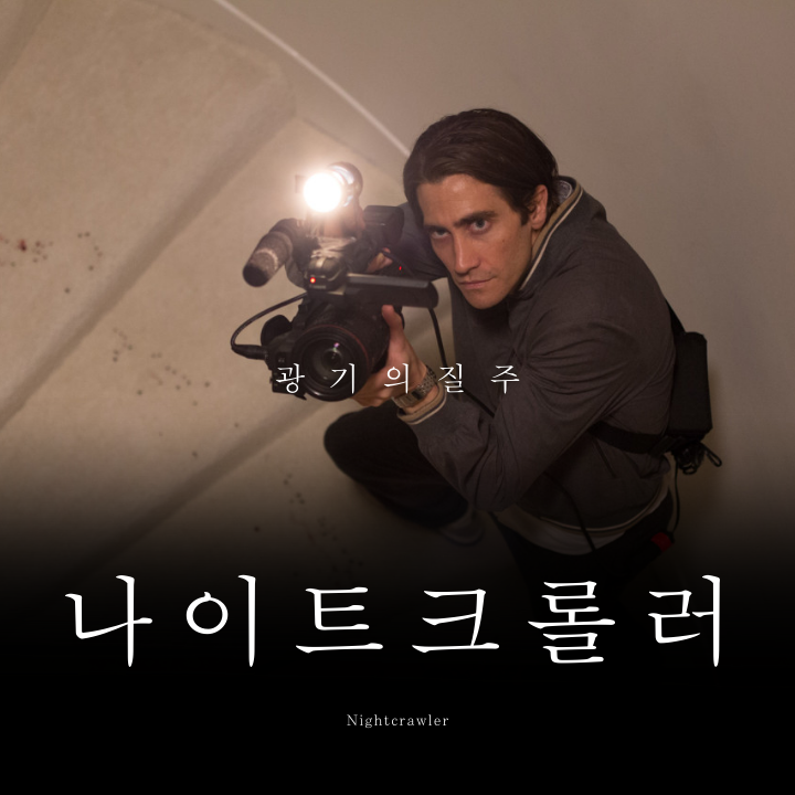 나이트크롤러