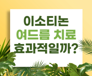이소티논, 여드름 치료에 효과적일까?
이소티논이란?
이소티논의 작용기전
이소티논의 효과
이소티논의 부작용