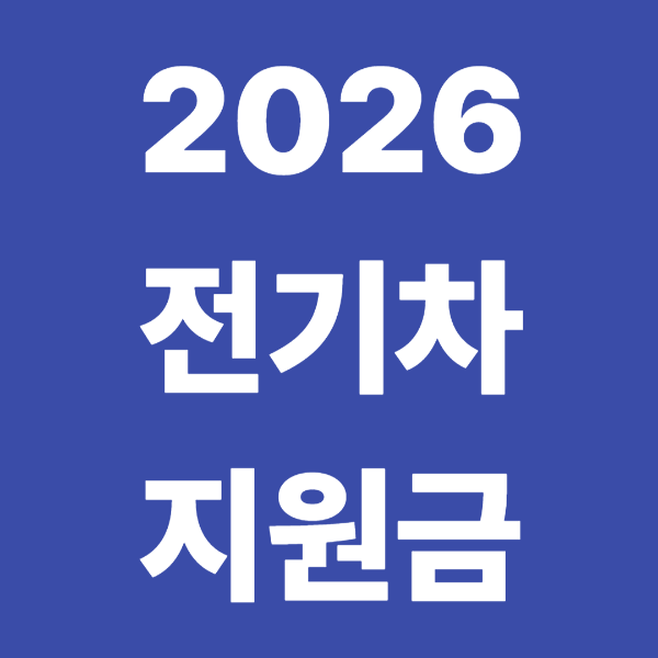 2026 전기차 지원금 조건 신청방법