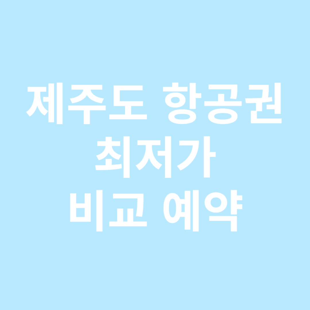 제주도 항공권 최저가 비교 예약