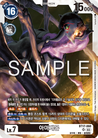 디지몬카드 정규 부스터 팩 BT17 시크릿 크라이시스 카드 리스트 BT17-060 아마게몬