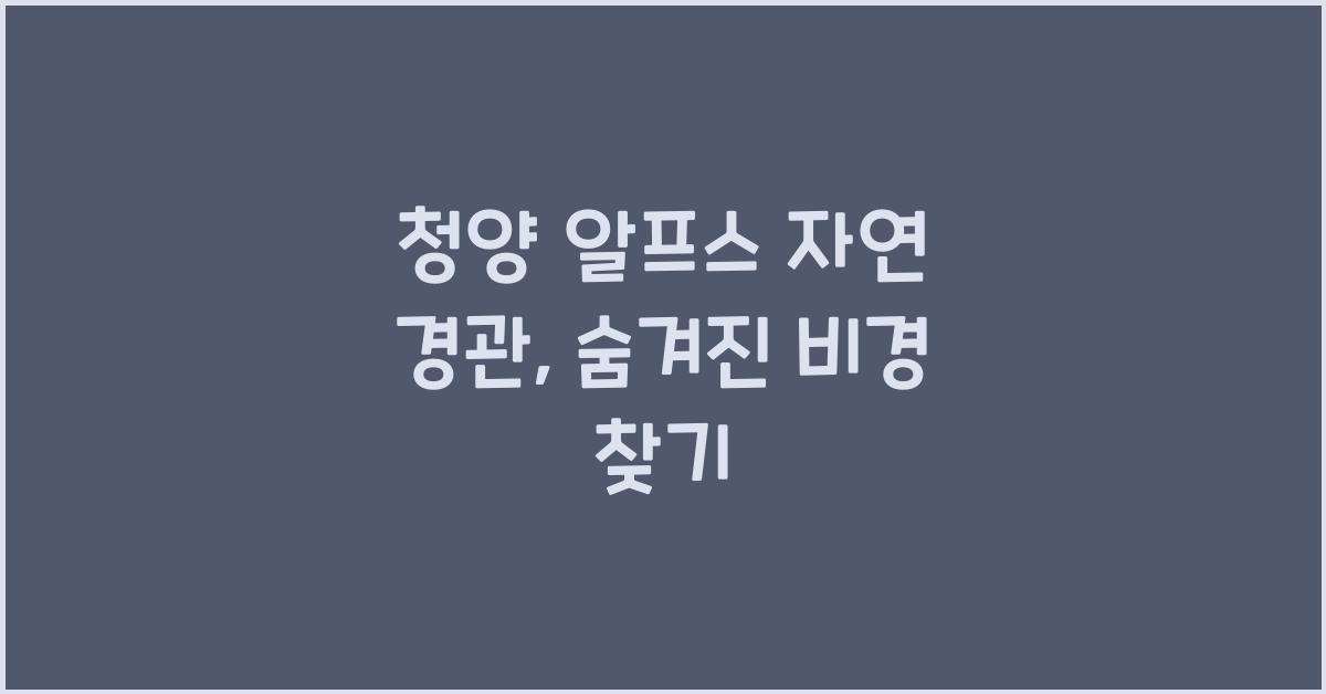 청양 알프스 자연 경관