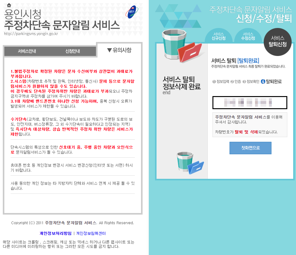 용인시 주정차단속 알림서비스 탈퇴신청하기
