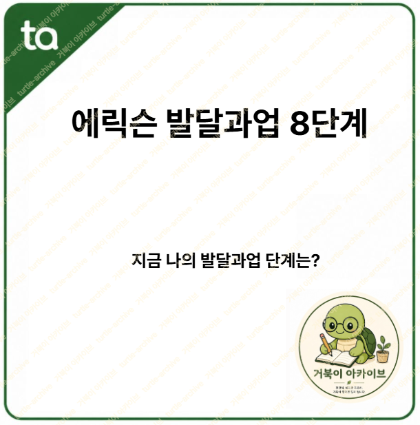 에릭슨 발달과업 8단계
