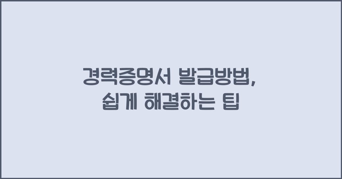경력증명서 발급방법