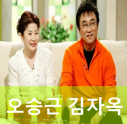 김자옥 남편 오승근