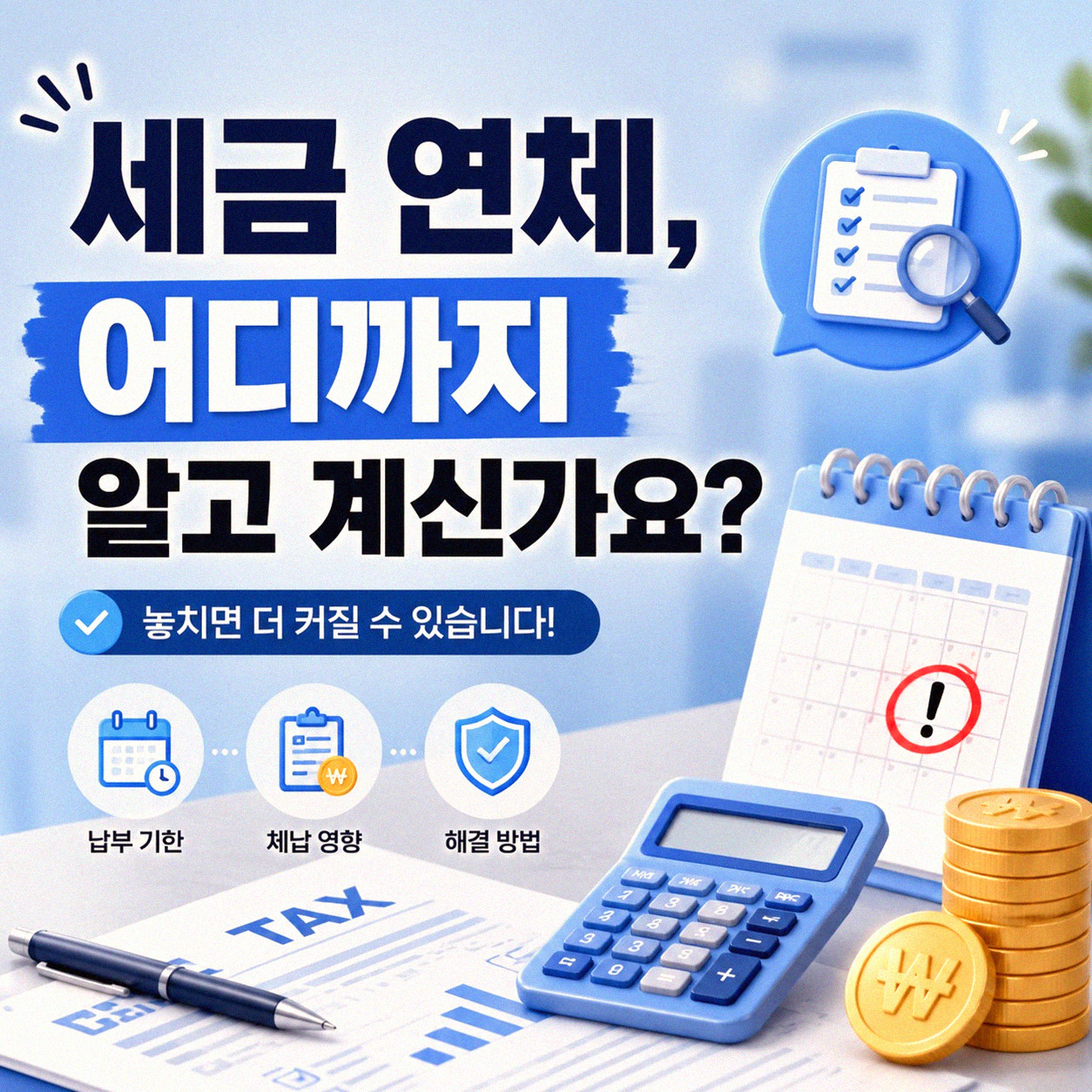 남편 세금 연체, 어떻게 해결해야 할까요?