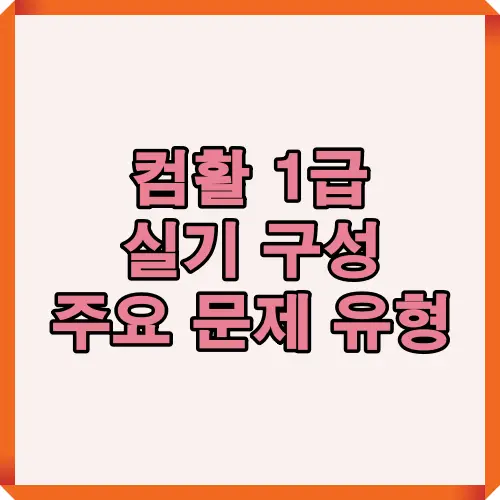 컴활 1급 실기 시험 구성과 주요 문제 유형을 소개하는 콘텐츠의 메인 썸네일 이미지로, 포스팅 주제를 시각적으로 표현했습니다.
