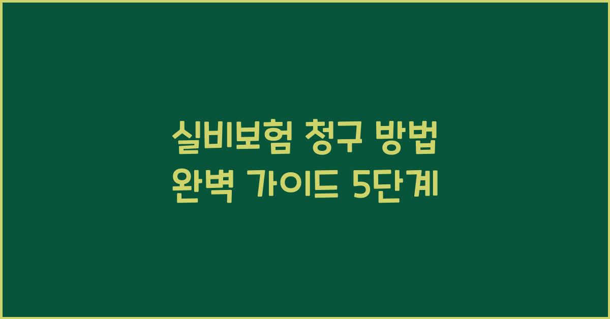 실비보험 청구 방법