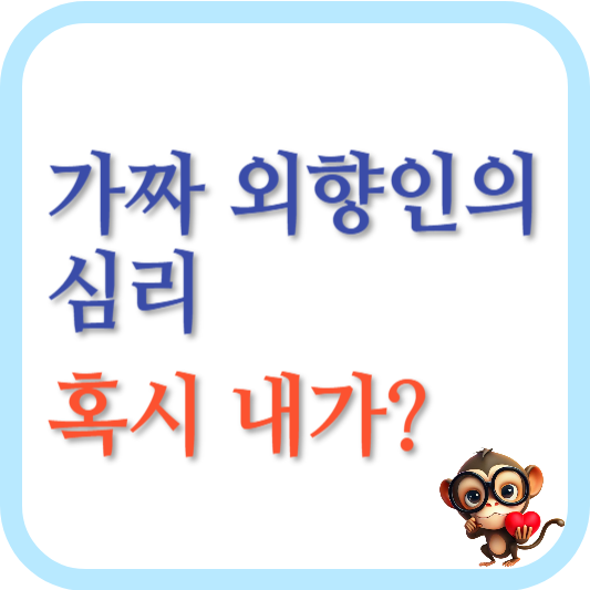 가짜-외향인의-심리