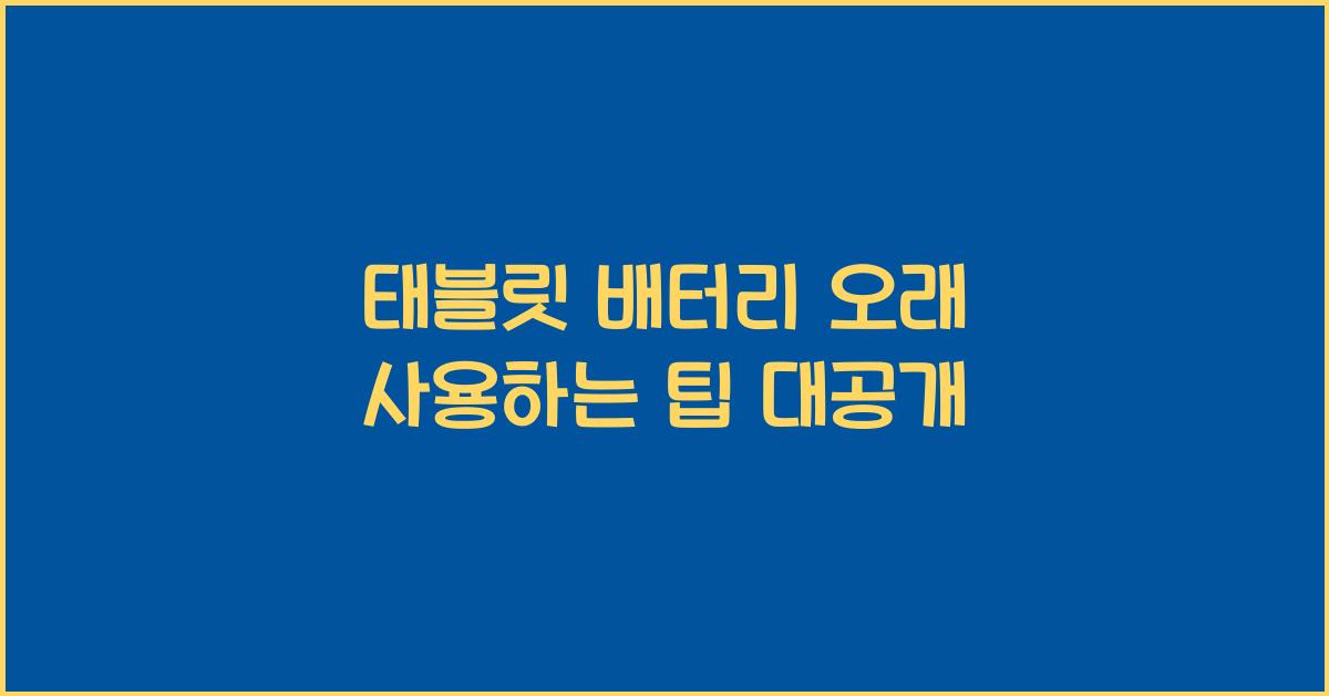 태블릿 배터리 오래 사용하는 팁