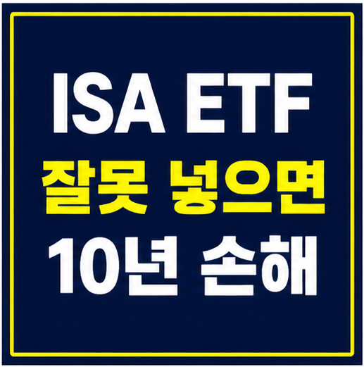 ISA ETF 추천 10년 손해 비교 썸네일