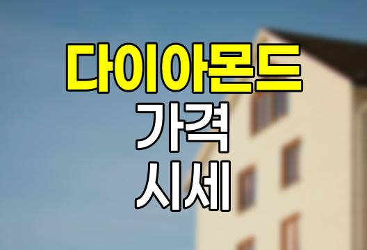 다이아몬드 1캐럿 가격 시세 분석과 투자 전략