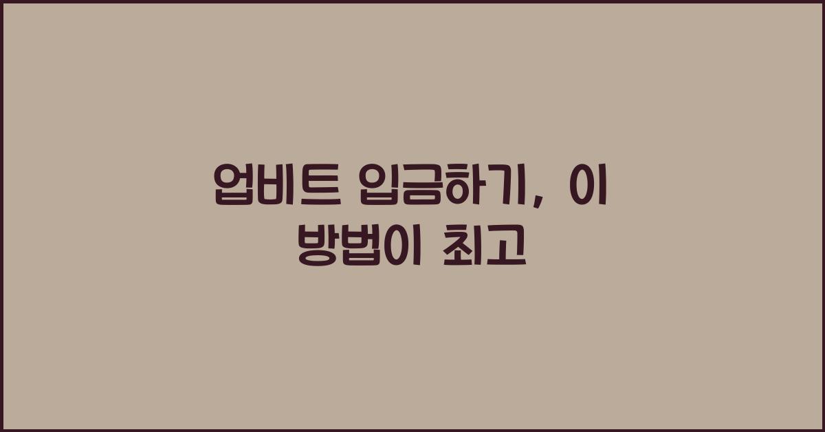 업비트 입금하기