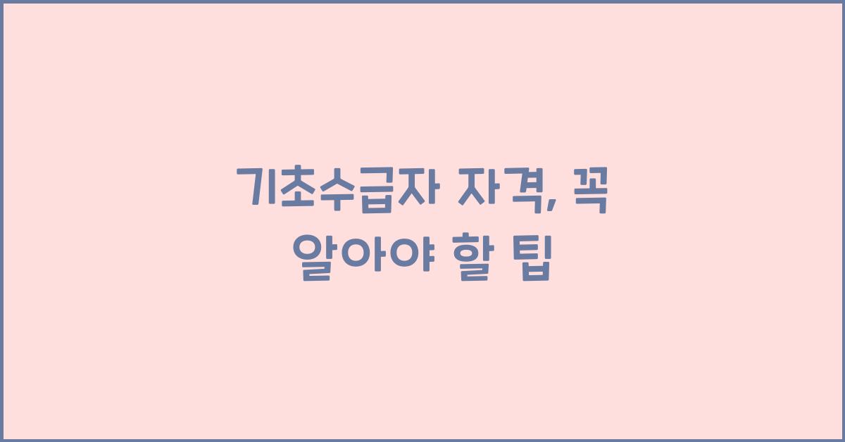 기초수급자 자격