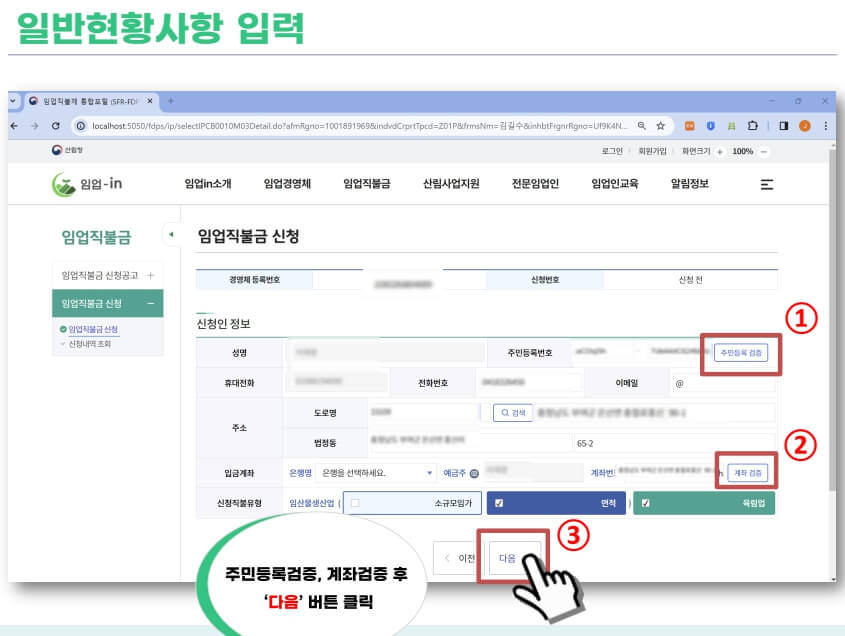 임업직불금 일반 현황사항 입력 화면