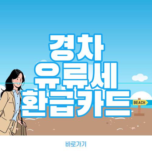 경차 유류세 환급카드
