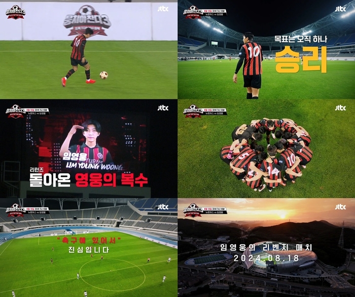 임영웅 리턴즈 출격 뭉쳐야 찬다 시즌3 18일 출연 임메시