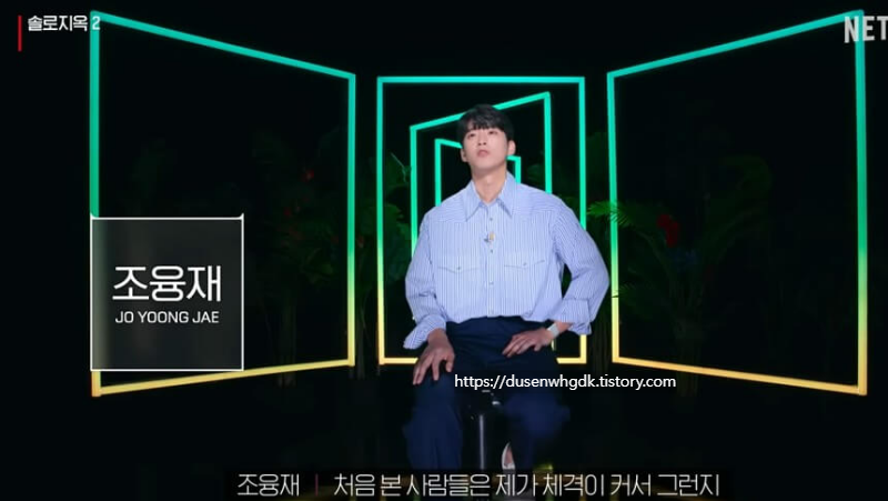 출연자 조융재 자기 소개 모습