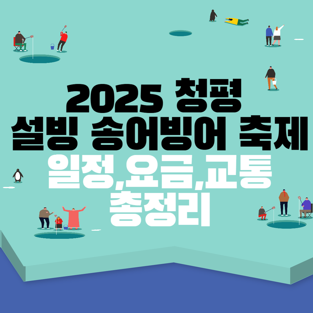 2025 설빙 청편 송어빙어 축제 관련 사진