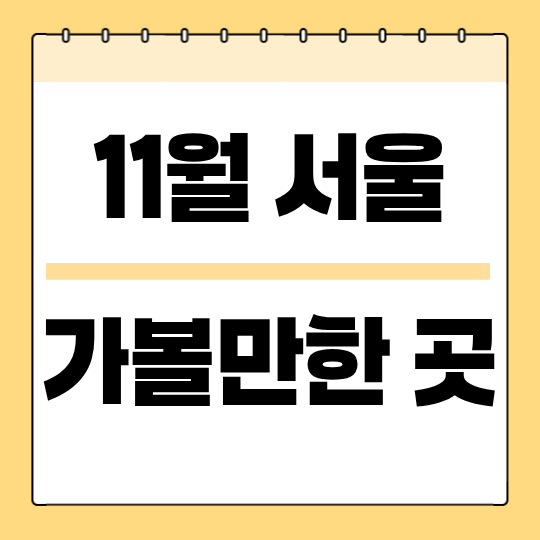 11월 서울 가볼만한 곳