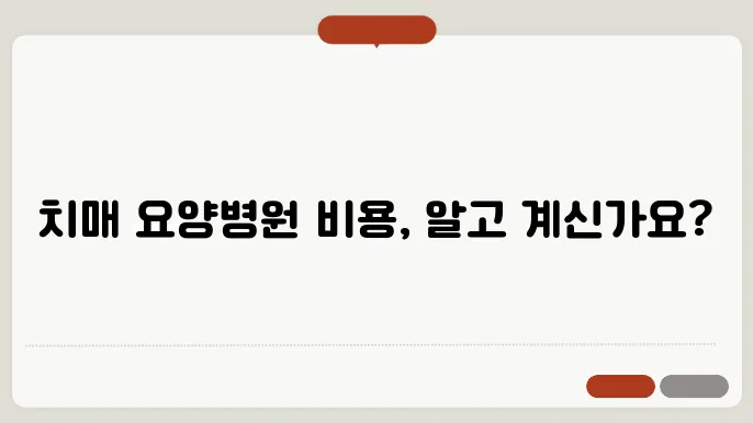 치매 요양볐원 한달 비용?