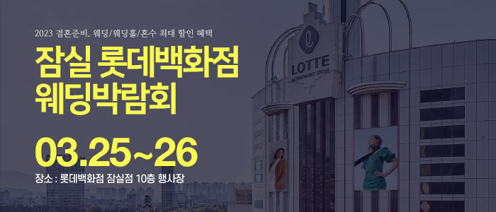 잠실-롯데백화점-웨딩박람회
