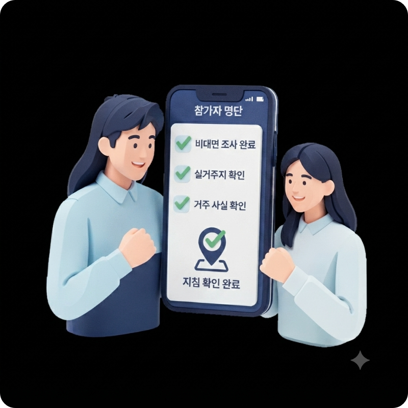 주민등록 사실조사 비대면 이미지