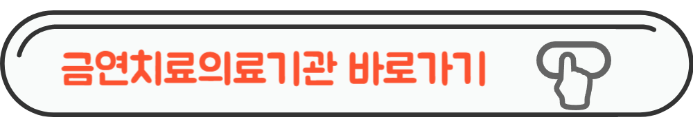 금연치료 의료기관 찾기