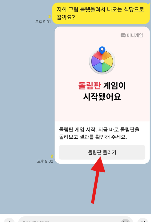 방법 5: 돌림판 돌리기